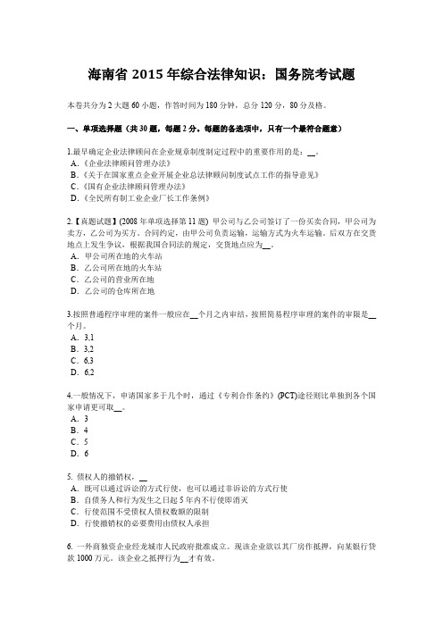 海南省2015年综合法律知识：国务院考试题