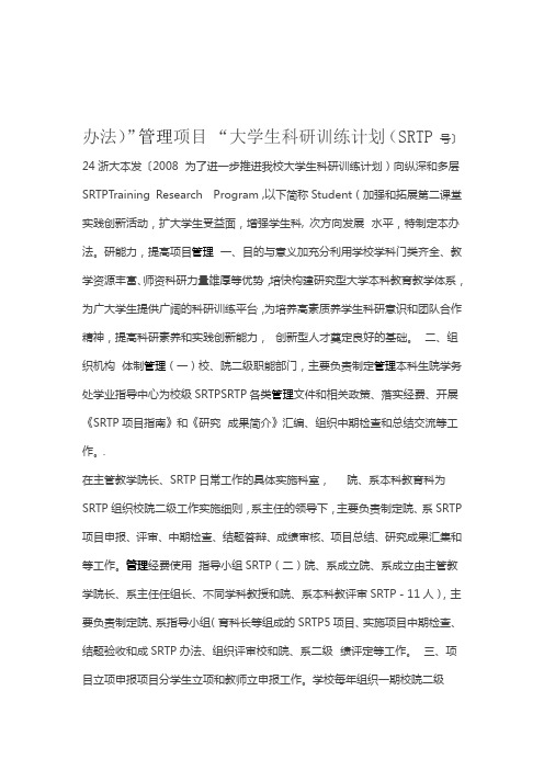 浙江大学大学生科研训练计划SRTP项目管理办法