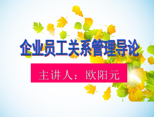第一章员工关系管理导论课件