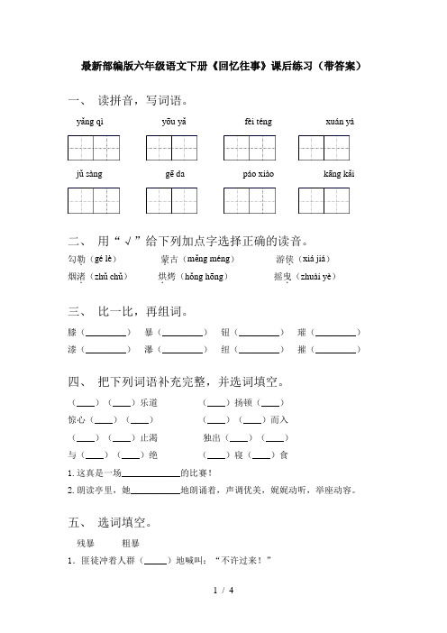 最新部编版六年级语文下册《回忆往事》课后练习(带答案)