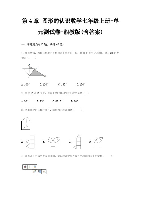 第4章 图形的认识数学七年级上册-单元测试卷-湘教版(含答案)