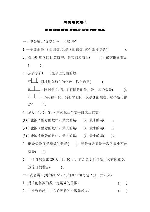 人教版五年级下册数学周测培优全册试卷(新版教材)
