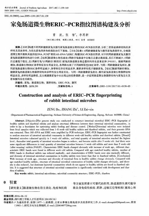 家兔肠道微生物ERIC-PCR指纹图谱构建及分析