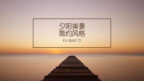 夕阳美景简约通用PPT模板