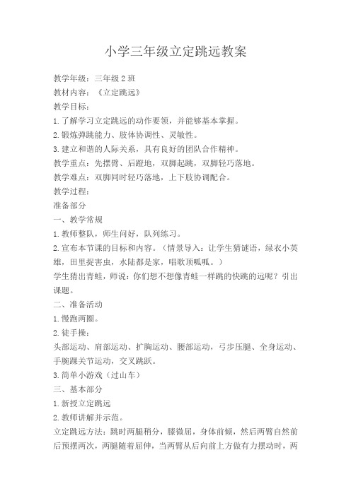 小学体育三年级《立定跳远》教学设计