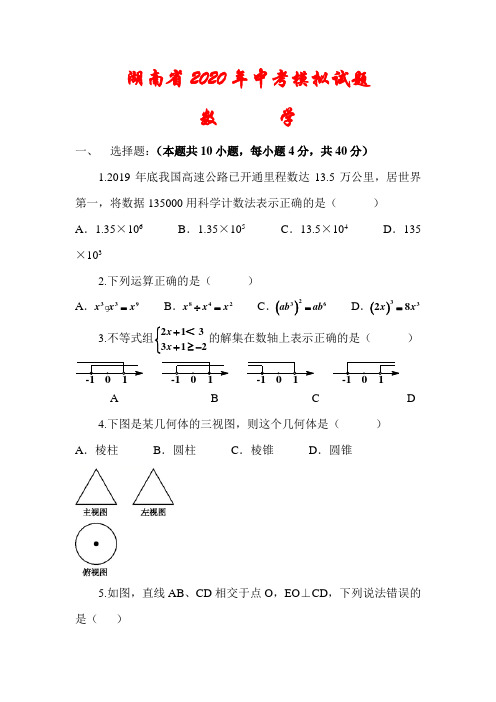 湖南省2020年中考数学模拟试题(含答案)