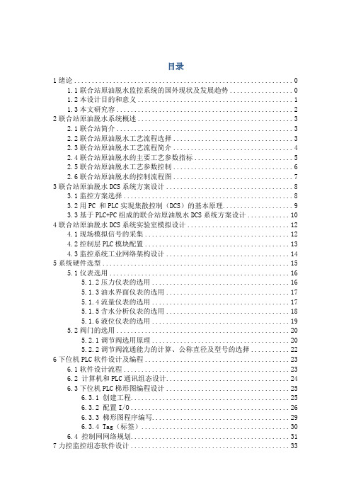 联合站原油脱水监控系统设计毕业设计正文