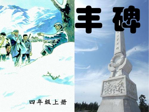 《丰碑》课件