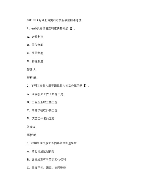 湖北事业单位真题：2011年黄石事业单位笔试真题.