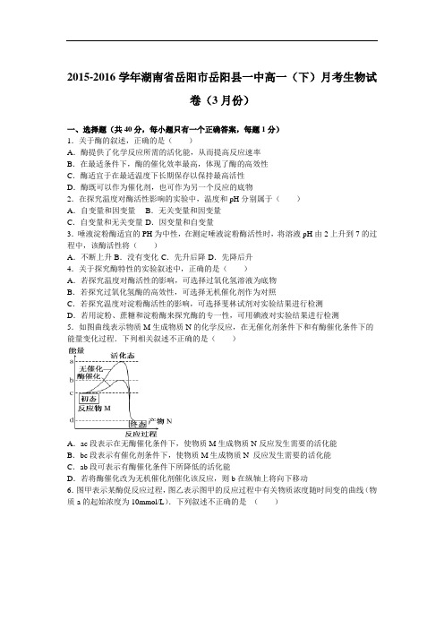 湖南省岳阳市岳阳县一中2015-2016学年高一下学期月考生物试卷(3月份) Word版含解析