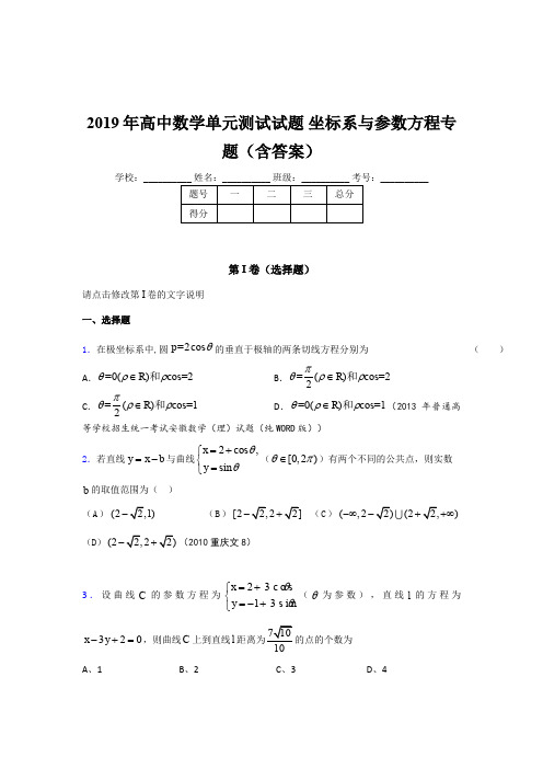 精选2019年高中数学单元测试《坐标系与参数方程》专题模拟考试题库(含参考答案)