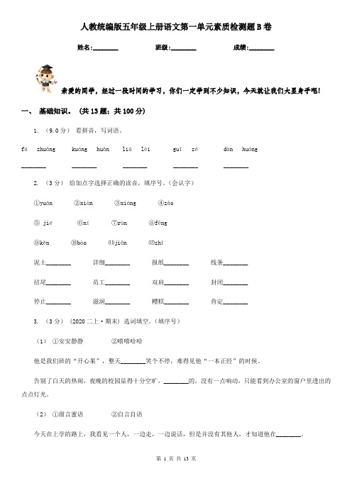 人教统编版五年级上册语文第一单元素质检测题B卷