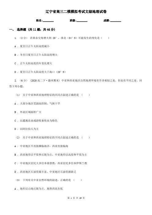 辽宁省高三二模模拟考试文综地理试卷