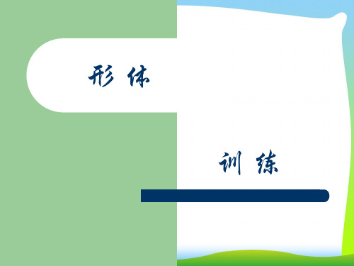 形体训练礼仪.pptx