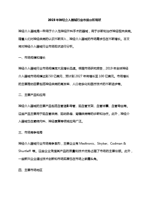 2023年神经介入器械行业市场分析现状