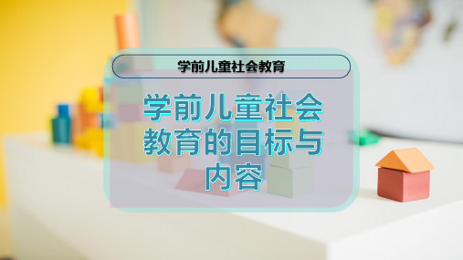 学前儿童社会教育的目标与内容