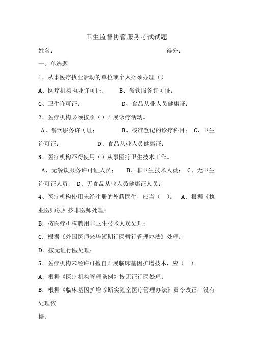 卫生监督协管服务考试试题