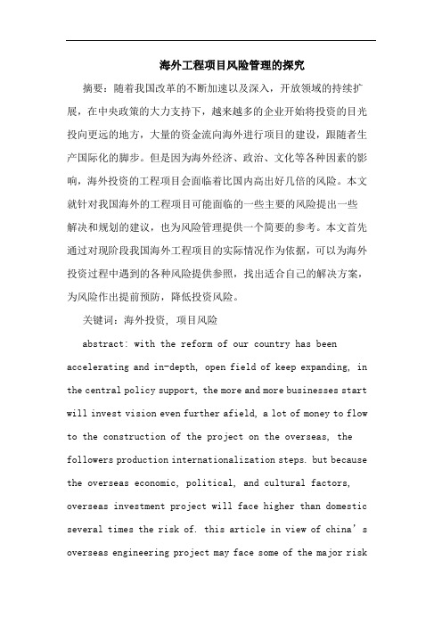 海外工程项目风险管理的探究