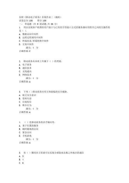 17春东财《移动电子商务》在线作业二(随机)【标准答案】