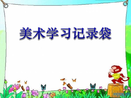 《美术学习记录袋》PPT课件