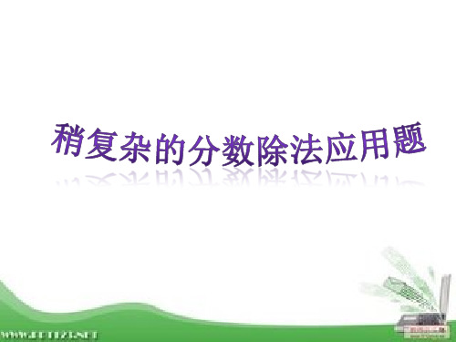 分数混合运算问题解决例2应用题