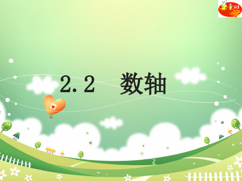 新人教版初中数学七年级上册2.2《数轴》教学课件