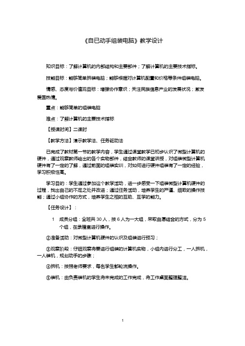 初中信息技术《自己动手组装电脑》教案、教学设计