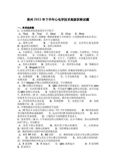 贵州2015年下半年心电学技术高级职称试题