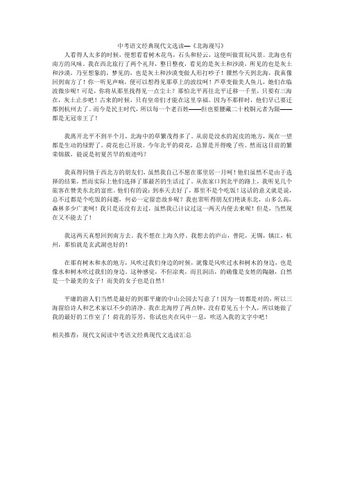 中考语文经典现代文选读—《北海漫写》