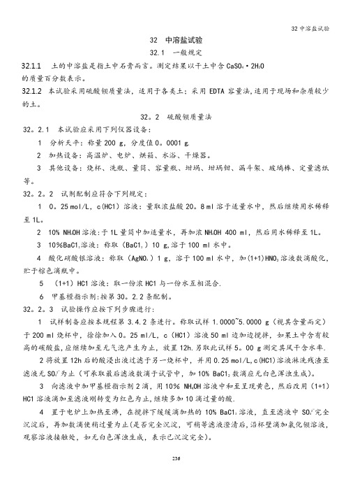32中溶盐试验