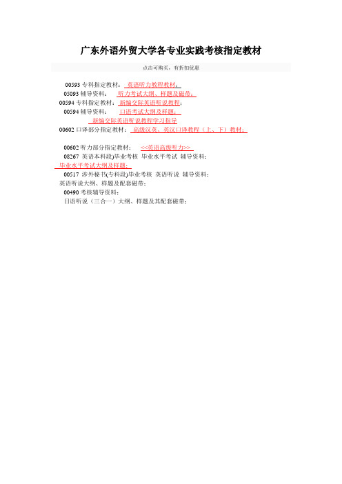 广东外语外贸大学各专业实践考核指定教材