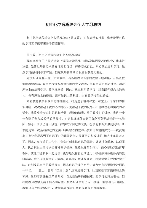 初中化学远程培训个人学习总结