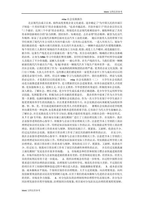 mba社会实践报告
