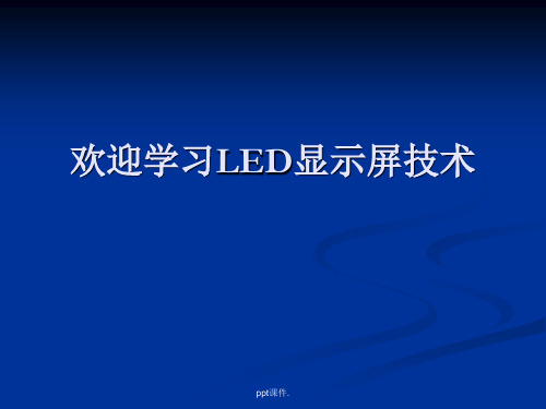 LED显示屏学习资料ppt课件