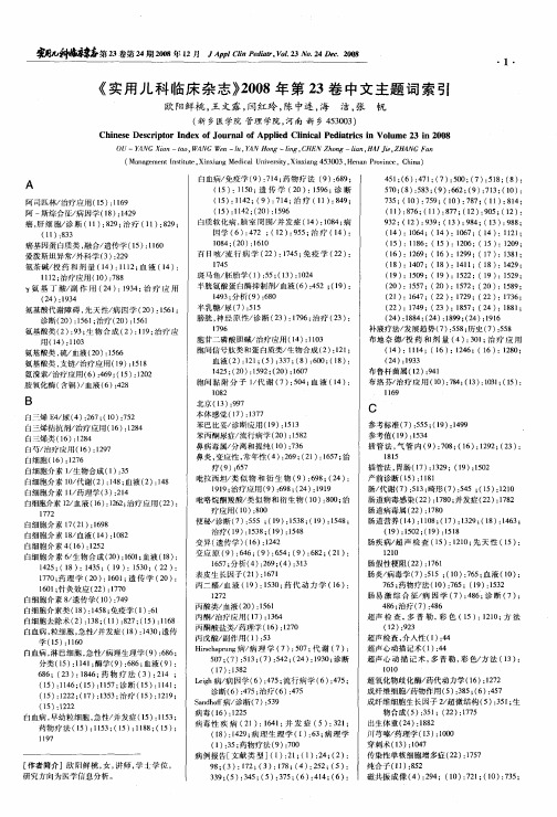 《实用儿科临床杂志》2008年第23卷中文主题词索引