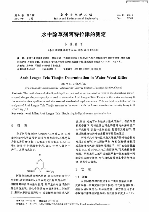 水中除草剂阿特拉津的测定