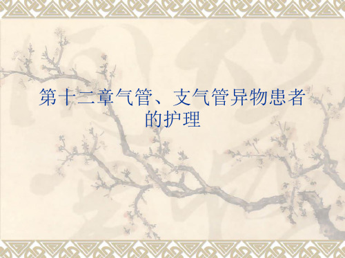 第十二章气管、支气管异物患者的护理PPT讲解