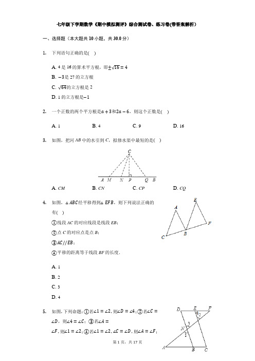 2020—2021学年七年级下学期数学《期中模拟测评》综合测试卷、练习卷(带答案解析)