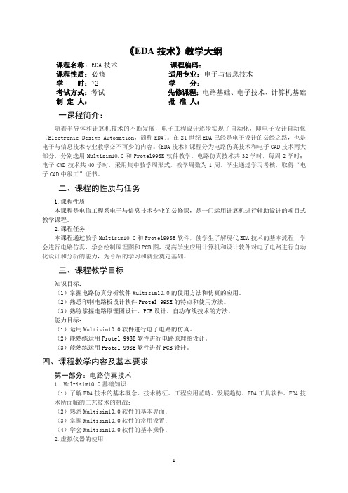EDA教学大纲