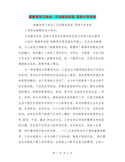 新教育学习体会：行动就有收获 坚持才有奇迹