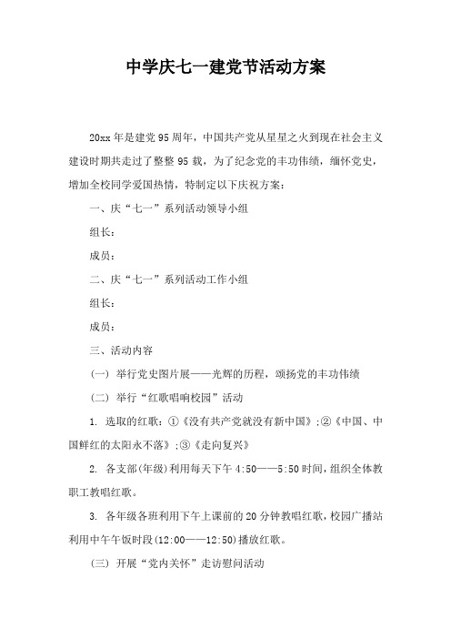 中学庆七一建党节活动方案
