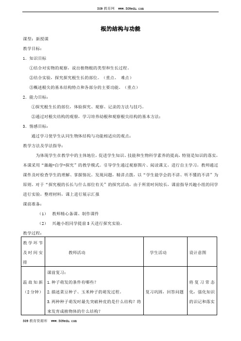 济南版初中生物八年级上册4.1.5《根的结构与功能》教案1