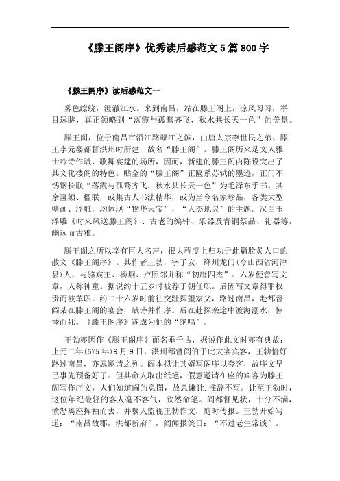 《滕王阁序》优秀读后感范文5篇800字