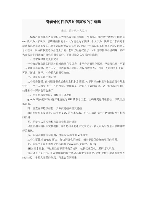 引蜘蛛的目的及如何高效的引蜘蛛