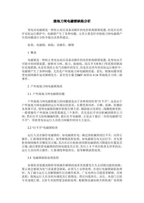 接地刀闸电磁锁缺陷分析