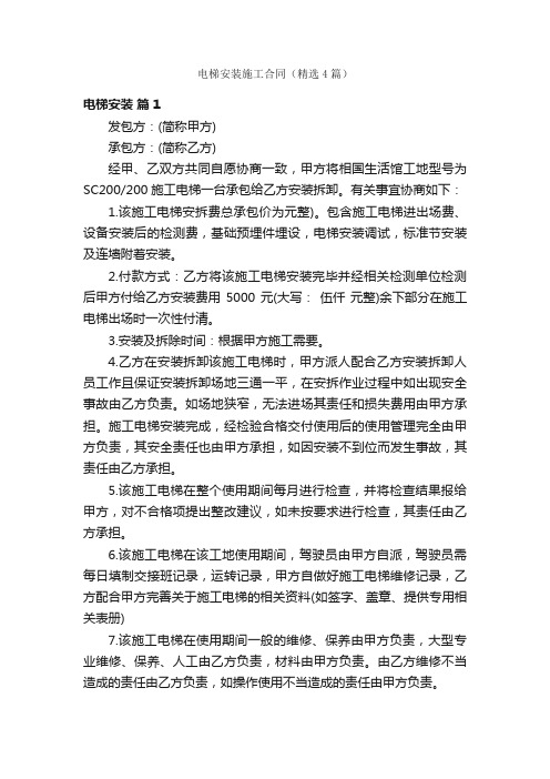 电梯安装施工合同（精选4篇）
