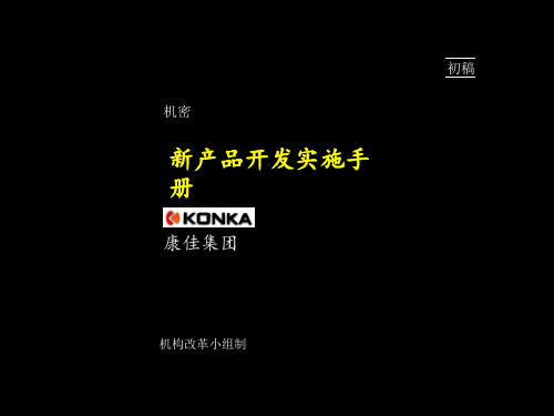 麦肯锡-康佳集团新产品开发实施手册(ppt 89页)