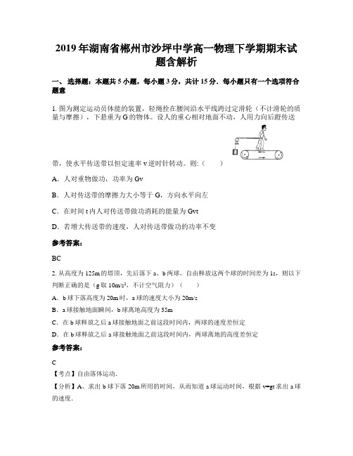 2019年湖南省郴州市沙坪中学高一物理下学期期末试题含解析