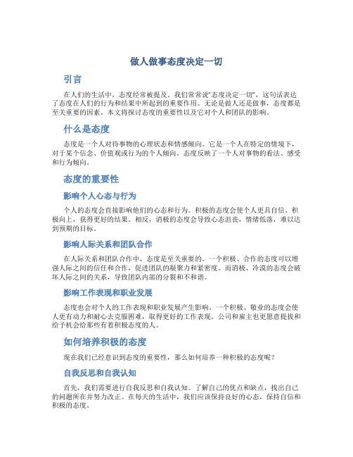 做人做事态度决定一切