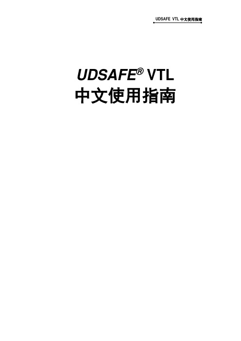 UDSAFE VTL中文使用指南